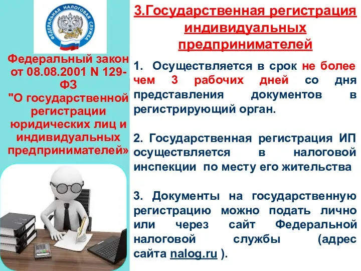 Федеральный закон от 08.08.2001 N 129-ФЗ "О государственной регистрации юридических