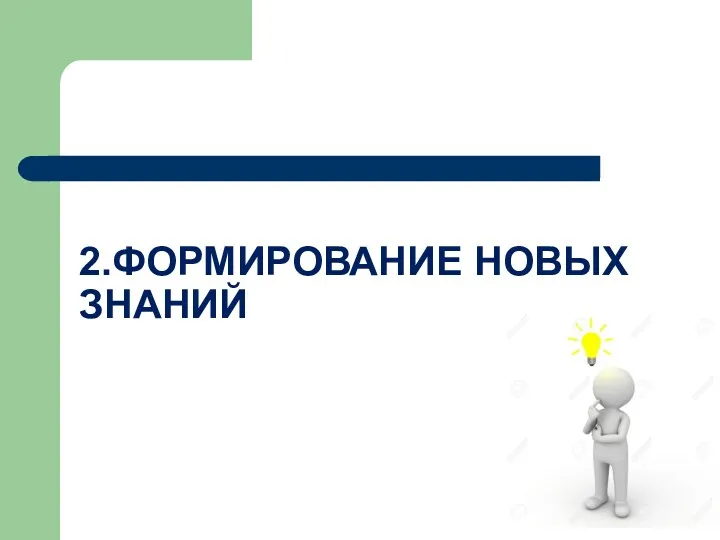 2.ФОРМИРОВАНИЕ НОВЫХ ЗНАНИЙ