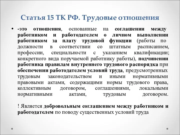 Статья 15 ТК РФ. Трудовые отношения -это отношения, основанные на соглашении между работником