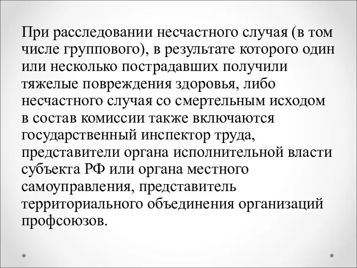 При расследовании несчастного случая (в том числе группового), в результате