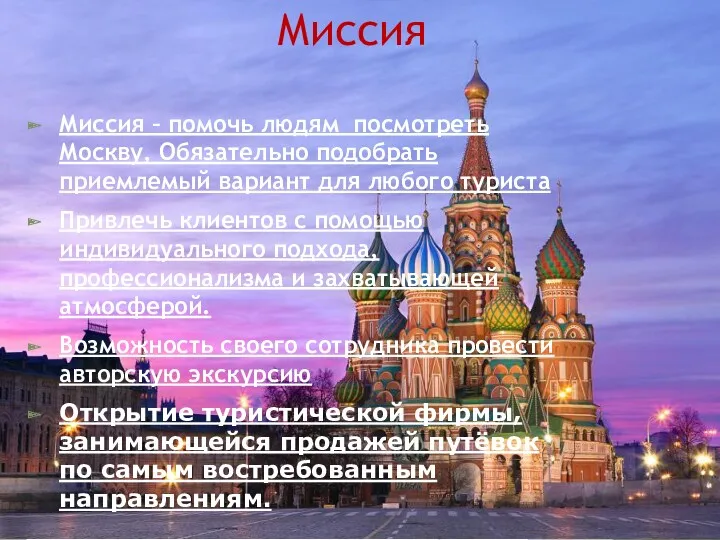 Миссия Миссия – помочь людям посмотреть Москву, Обязательно подобрать приемлемый вариант для любого