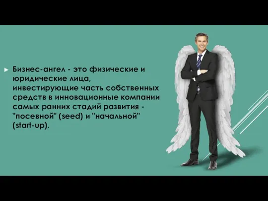 Бизнес-ангел - это физические и юридические лица, инвестирующие часть собственных