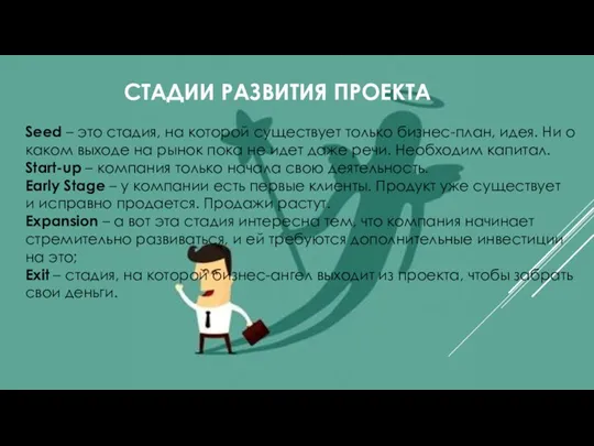 СТАДИИ РАЗВИТИЯ ПРОЕКТА Seed – это стадия, на которой существует