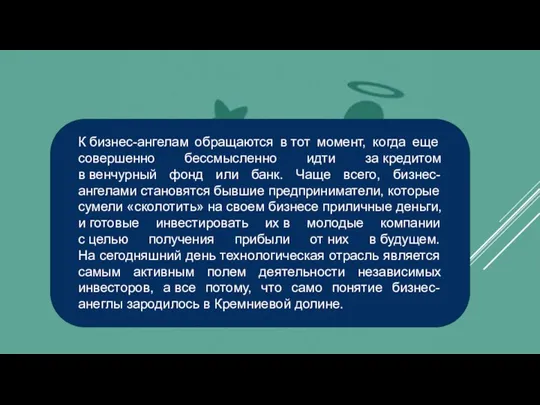 К бизнес-ангелам обращаются в тот момент, когда еще совершенно бессмысленно