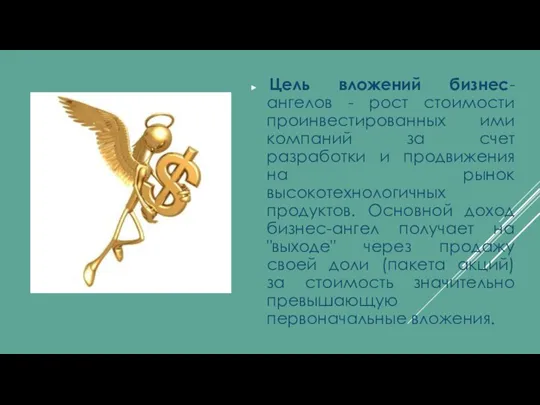 Цель вложений бизнес-ангелов - рост стоимости проинвестированных ими компаний за