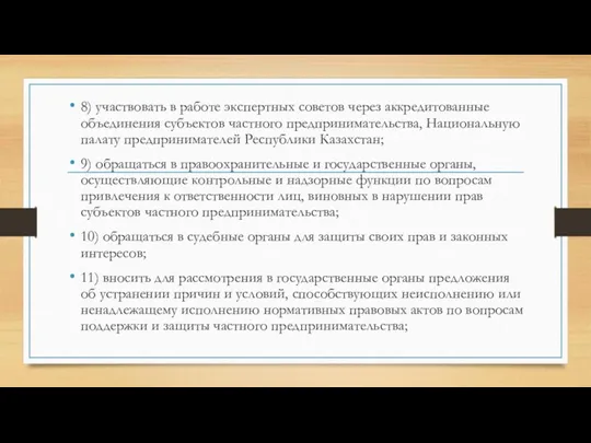 8) участвовать в работе экспертных советов через аккредитованные объединения субъектов частного предпринимательства, Национальную