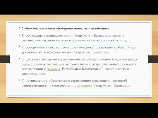 Субъекты частного предпринимательства обязаны: 1) соблюдать законодательство Республики Казахстан, права и охраняемые законом