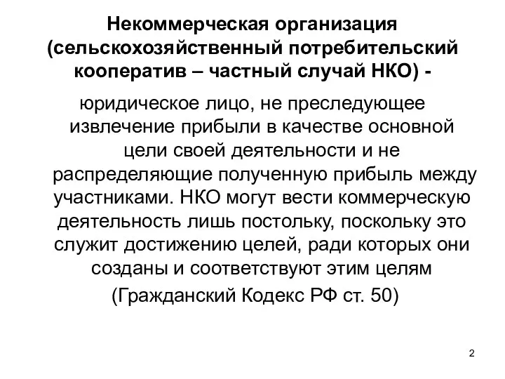 Некоммерческая организация (сельскохозяйственный потребительский кооператив – частный случай НКО) -