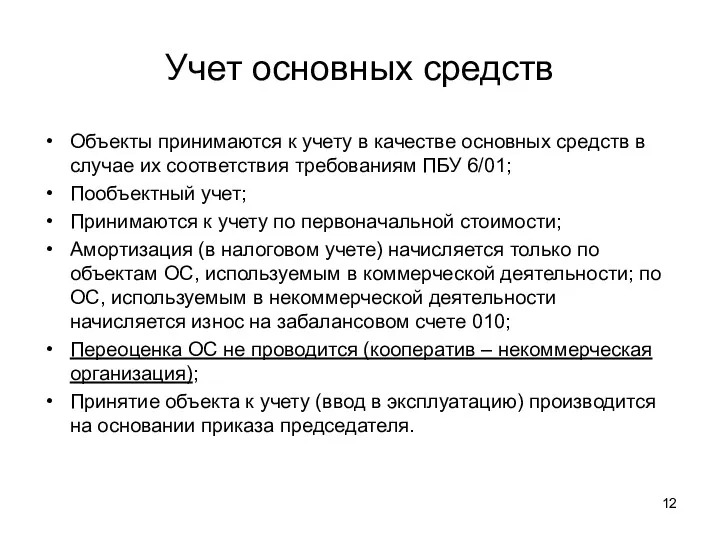 Учет основных средств Объекты принимаются к учету в качестве основных