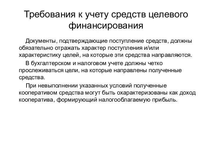 Требования к учету средств целевого финансирования Документы, подтверждающие поступление средств,