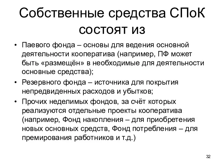 Собственные средства СПоК состоят из Паевого фонда – основы для