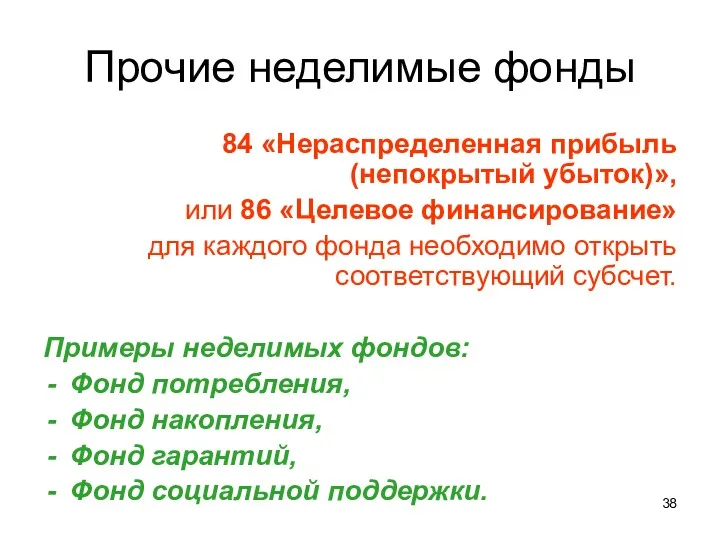 Прочие неделимые фонды 84 «Нераспределенная прибыль (непокрытый убыток)», или 86