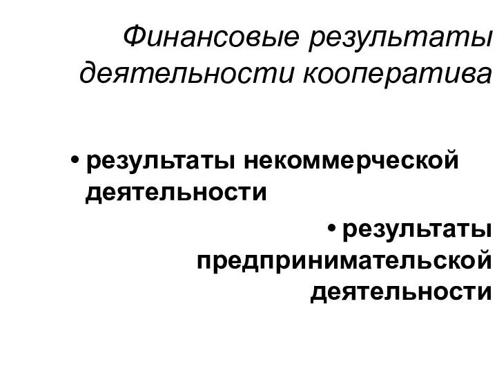 Финансовые результаты деятельности кооператива результаты некоммерческой деятельности результаты предпринимательской деятельности