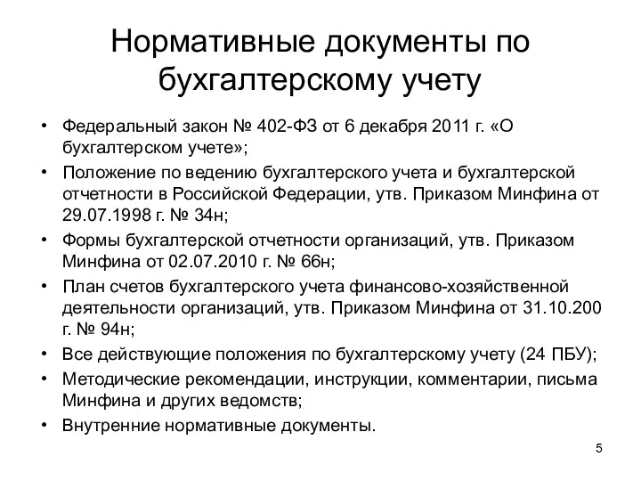 Нормативные документы по бухгалтерскому учету Федеральный закон № 402-ФЗ от