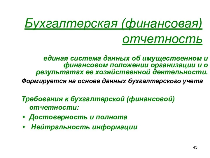 Бухгалтерская (финансовая) отчетность единая система данных об имущественном и финансовом