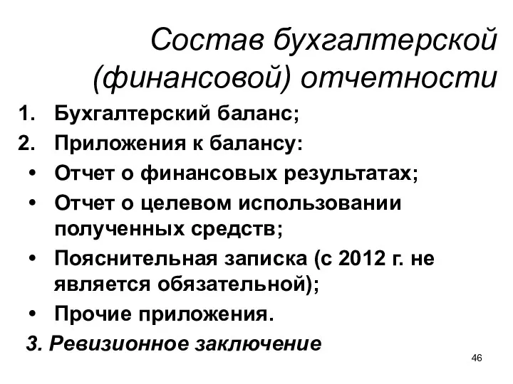 Состав бухгалтерской (финансовой) отчетности Бухгалтерский баланс; Приложения к балансу: Отчет