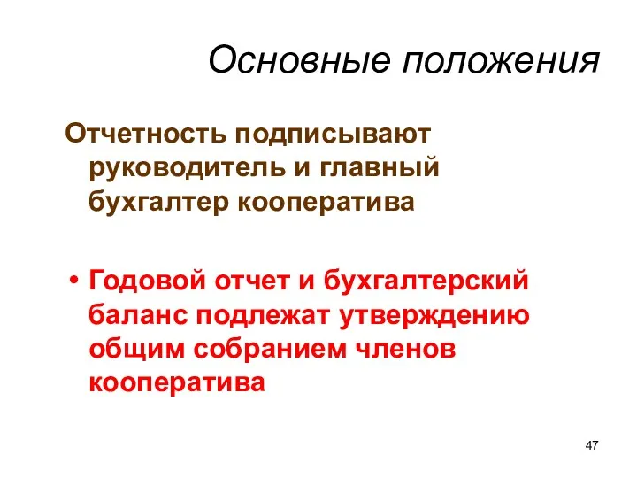 Основные положения Отчетность подписывают руководитель и главный бухгалтер кооператива Годовой