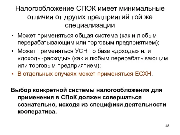 Налогообложение СПОК имеет минимальные отличия от других предприятий той же