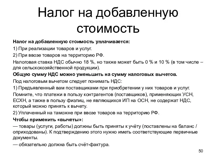 Налог на добавленную стоимость Налог на добавленную стоимость уплачивается: 1)