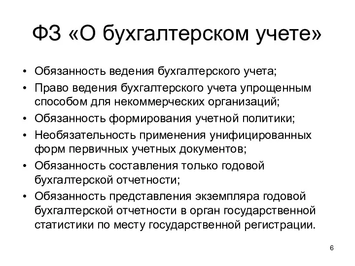 ФЗ «О бухгалтерском учете» Обязанность ведения бухгалтерского учета; Право ведения