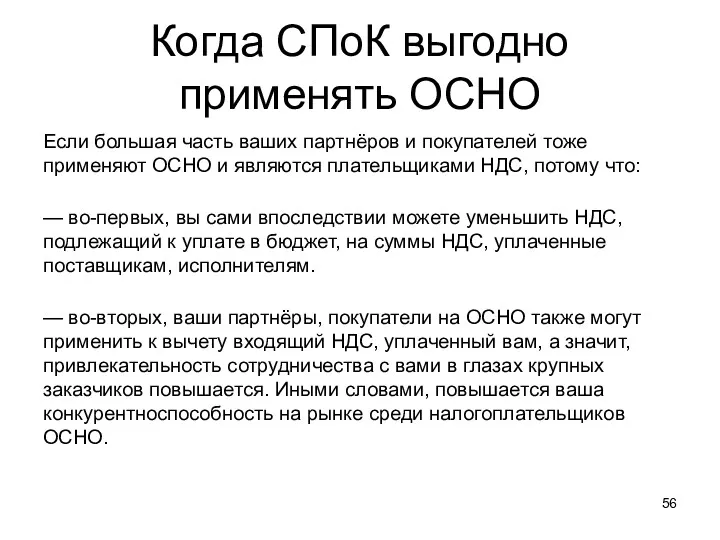 Когда СПоК выгодно применять ОСНО Если большая часть ваших партнёров