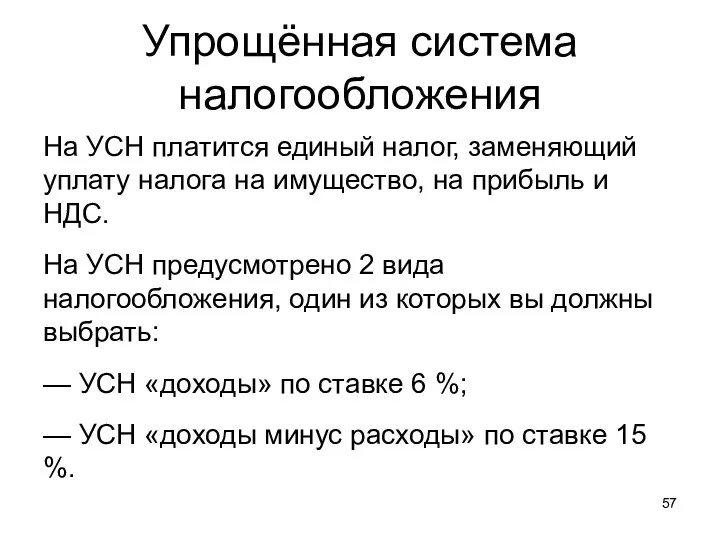 Упрощённая система налогообложения На УСН платится единый налог, заменяющий уплату