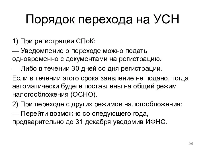 Порядок перехода на УСН 1) При регистрации СПоК: — Уведомление