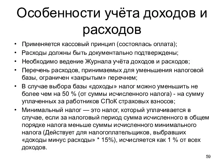 Особенности учёта доходов и расходов Применяется кассовый принцип (состоялась оплата);