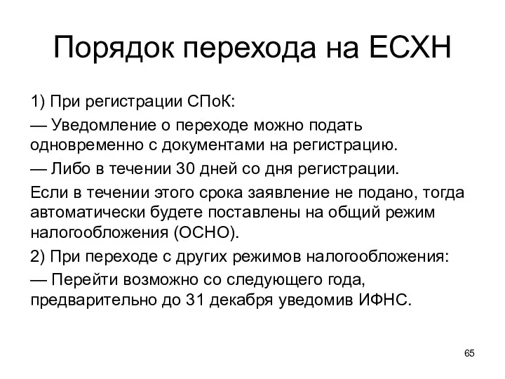 Порядок перехода на ЕСХН 1) При регистрации СПоК: — Уведомление