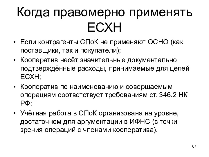 Когда правомерно применять ЕСХН Если контрагенты СПоК не применяют ОСНО