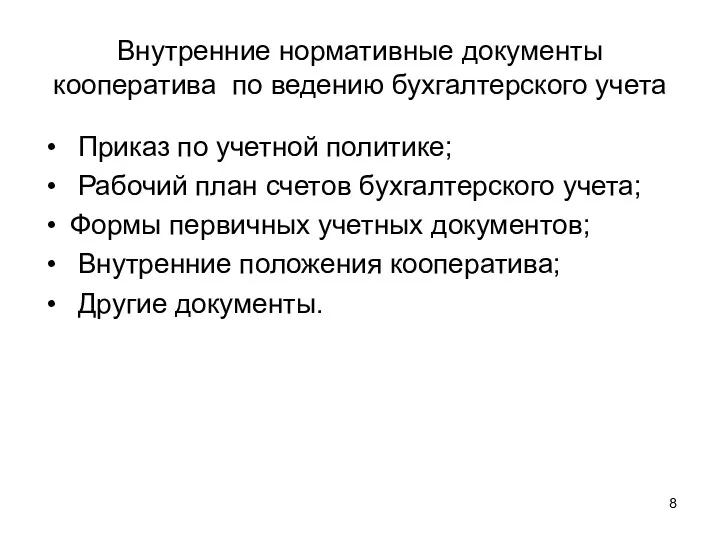 Внутренние нормативные документы кооператива по ведению бухгалтерского учета Приказ по