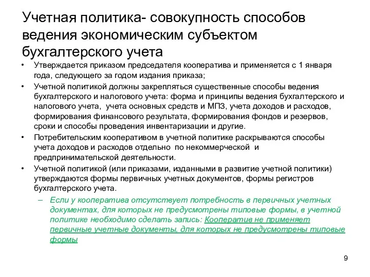 Учетная политика- совокупность способов ведения экономическим субъектом бухгалтерского учета Утверждается