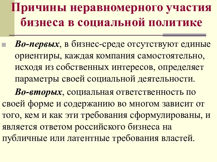 Причины неравномерного участия бизнеса в социальной политике Во-первых, в бизнес-среде