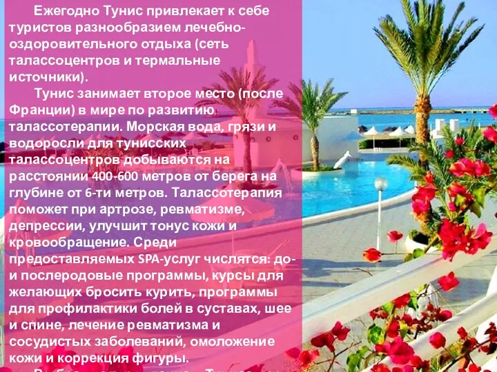 Ежегодно Тунис привлекает к себе туристов разнообразием лечебно-оздоровительного отдыха (сеть талассоцентров и термальные