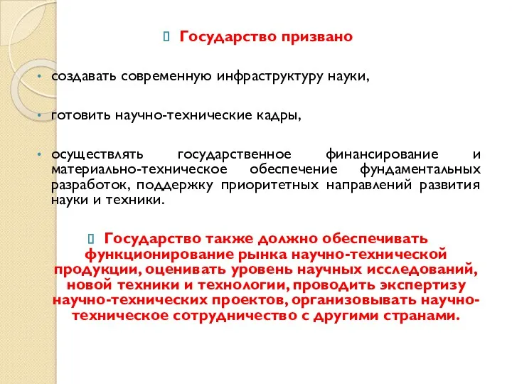 Государство призвано создавать современную инфраструктуру науки, готовить научно-технические кадры, осуществлять