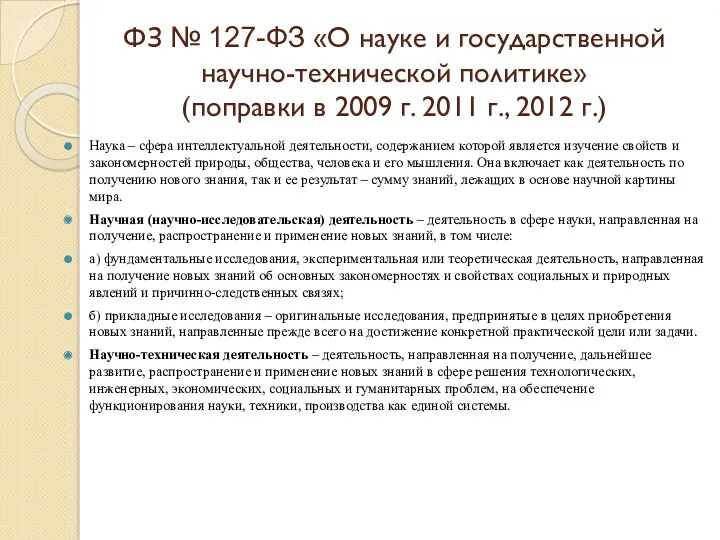 ФЗ № 127-ФЗ «О науке и государственной научно-технической политике» (поправки