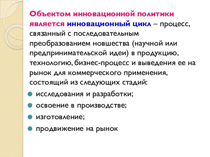 Объектом инновационной политики является инновационный цикл – процесс, связанный с