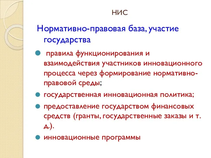 НИС Нормативно-правовая база, участие государства правила функционирования и взаимодействия участников