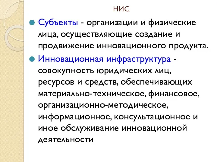 НИС Субъекты - организации и физические лица, осуществляющие создание и