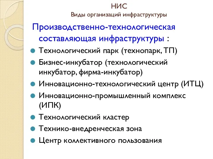 НИС Виды организаций инфраструктуры Производственно-технологическая составляющая инфраструктуры : Технологический парк