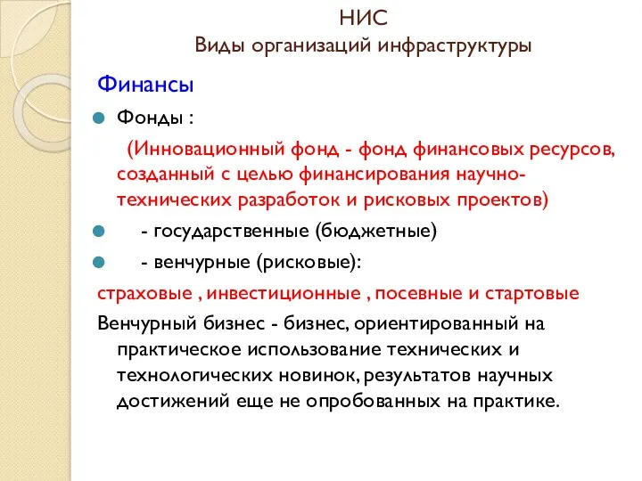 НИС Виды организаций инфраструктуры Финансы Фонды : (Инновационный фонд -