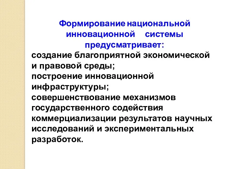 Формирование национальной инновационной системы предусматривает: создание благоприятной экономической и правовой