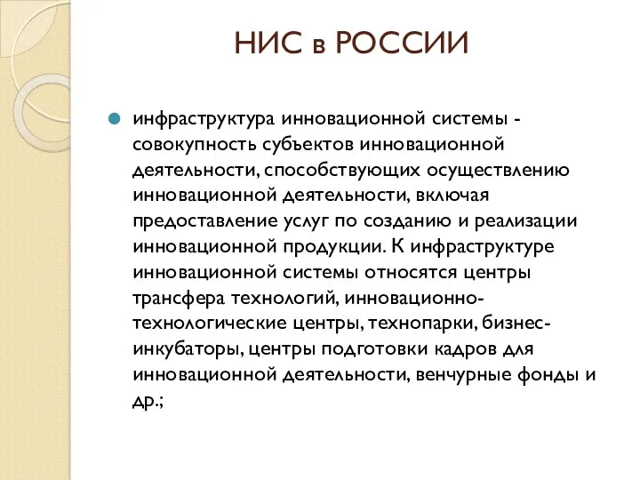 НИС в РОССИИ инфраструктура инновационной системы - совокупность субъектов инновационной