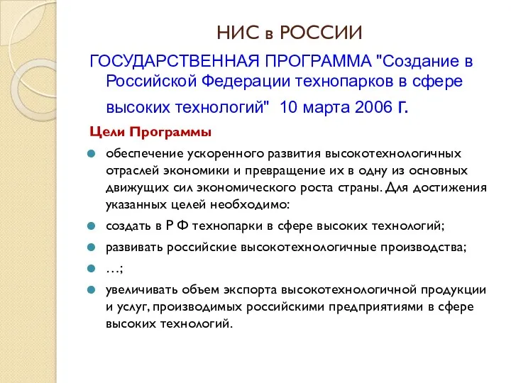 НИС в РОССИИ ГОСУДАРСТВЕННАЯ ПРОГРАММА "Создание в Российской Федерации технопарков