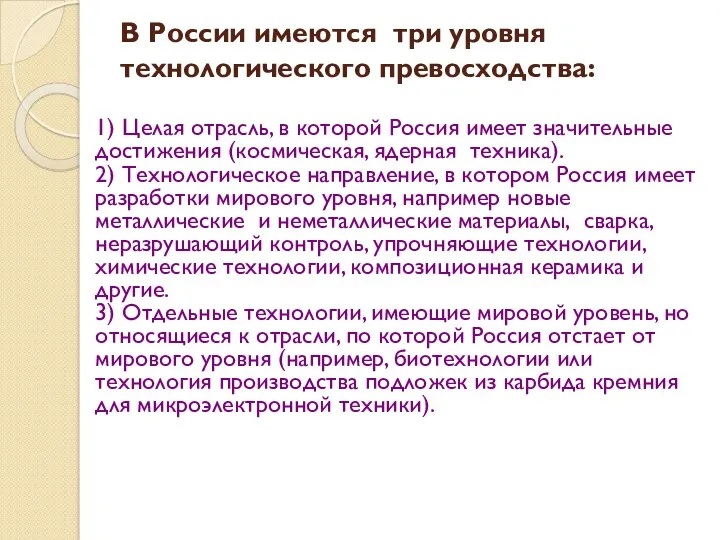 В России имеются три уровня технологического превосходства: 1) Целая отрасль,