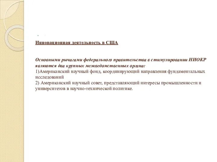 Инновационная деятельность в США Основными рычагами федерального правительства в стимулировании