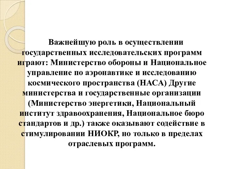 Важнейшую роль в осуществлении государственных исследовательских программ играют: Министерство обороны