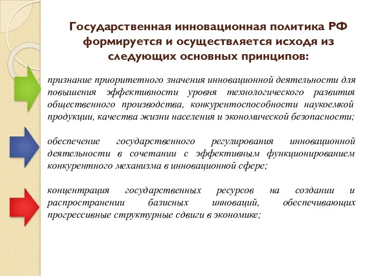 Государственная инновационная политика РФ формируется и осуществляется исходя из следующих