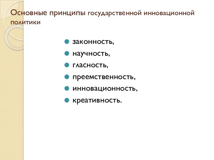 Основные принципы государственной инновационной политики законность, научность, гласность, преемственность, инновационность, креативность.