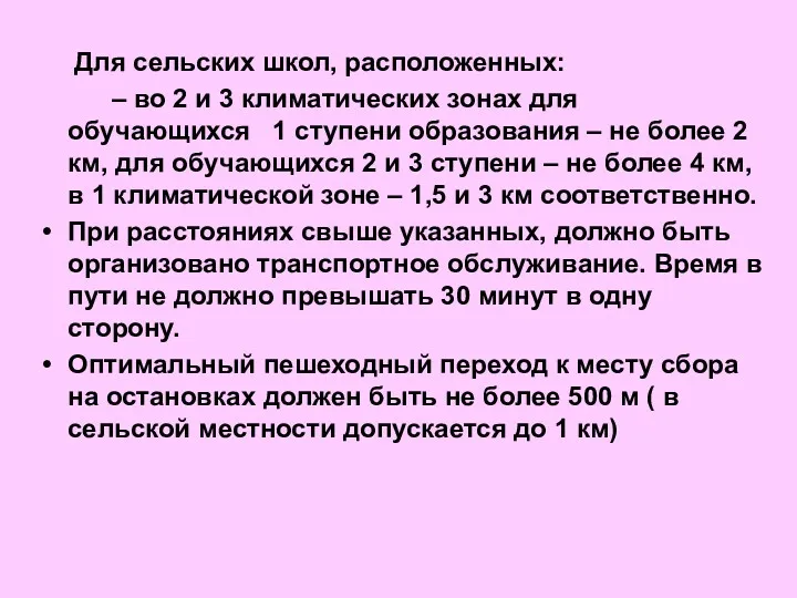 Для сельских школ, расположенных: – во 2 и 3 климатических